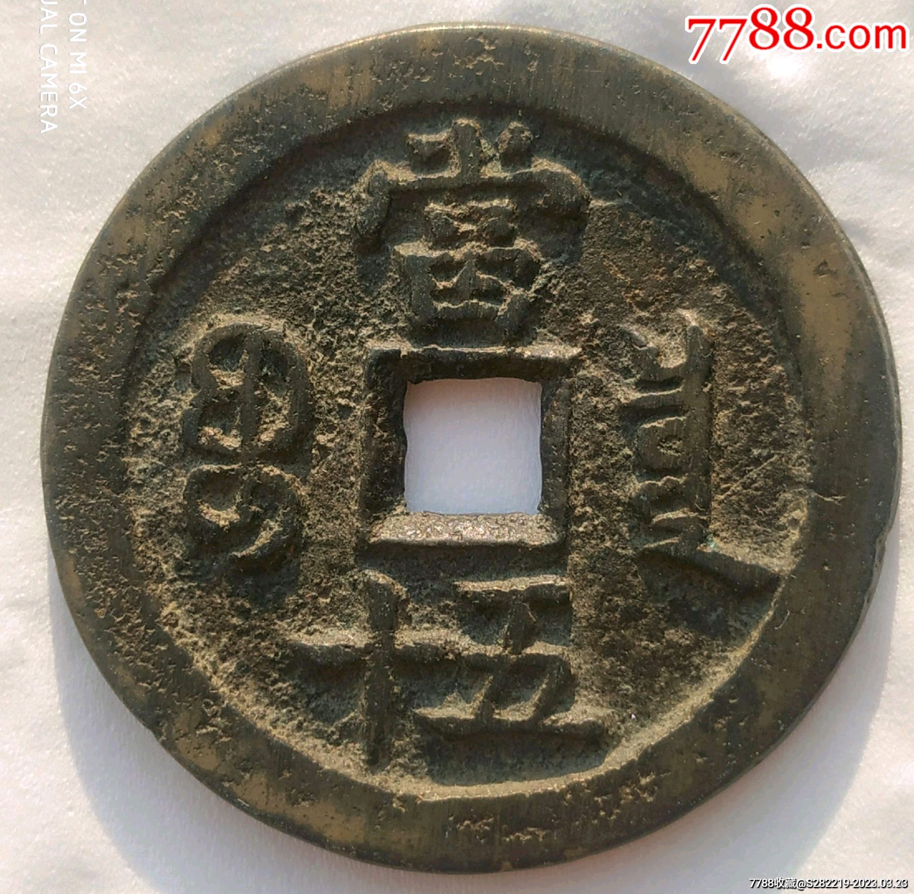 清-咸豐重寶背寶泉當(dāng)五十_價(jià)格1800元_第4張_