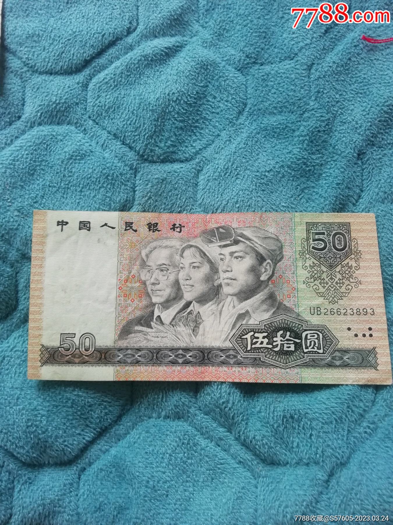 美品原票三版人民币稀少冠90年五十元全程不带47一张！增值潜力_货币人民币_薄利多销收藏小店【7788收藏__收藏热线】