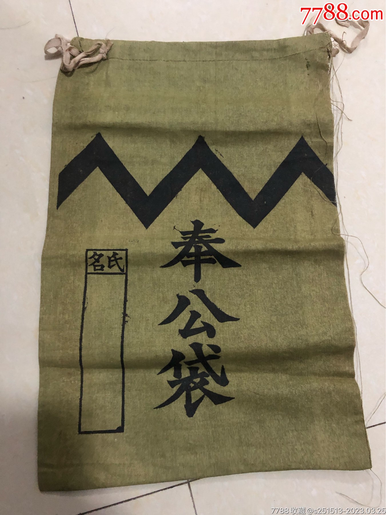 民国奉公袋(侧边破)__【7788收藏】
