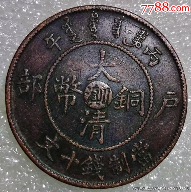 大清铜币（川禛），稀少品种，咖啡色，美品，保真保老_铜元/机制铜币_坦诚店【7788收藏__收藏热线】