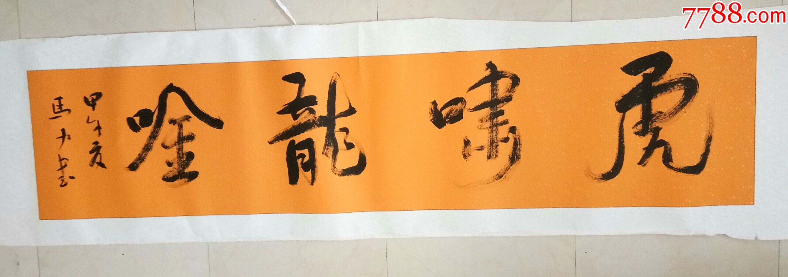 虎啸龙吟字画图片