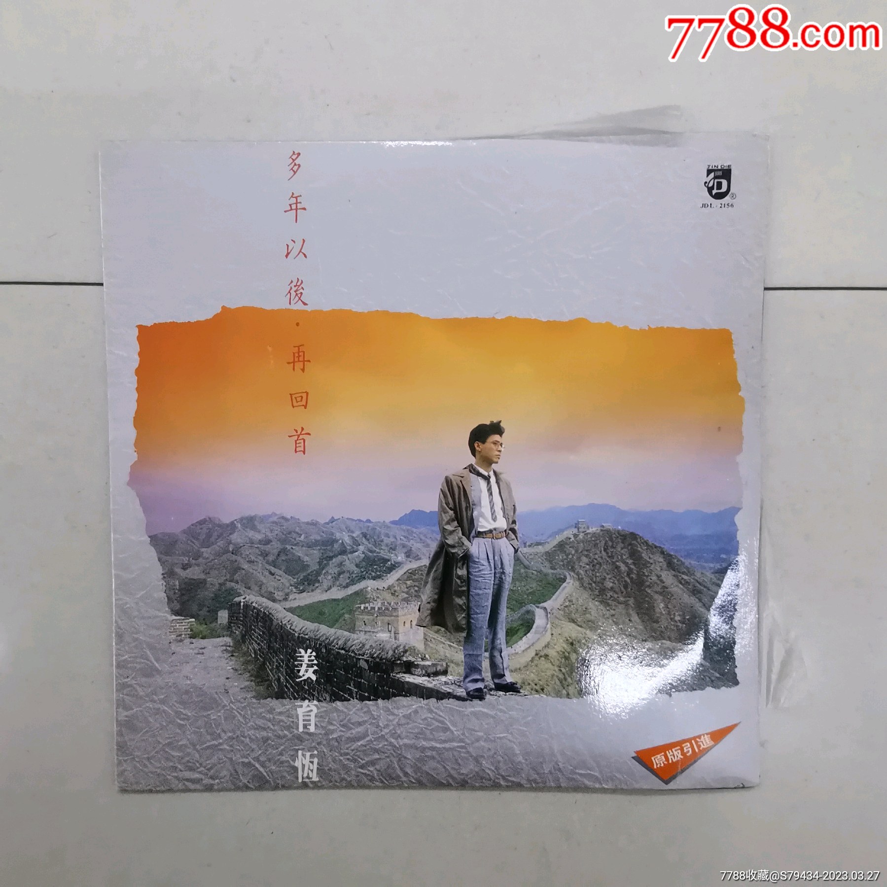 姜育恒多年以后再回首唱片具体看简介_老唱片_藏行天下【7788收藏__收藏热线】