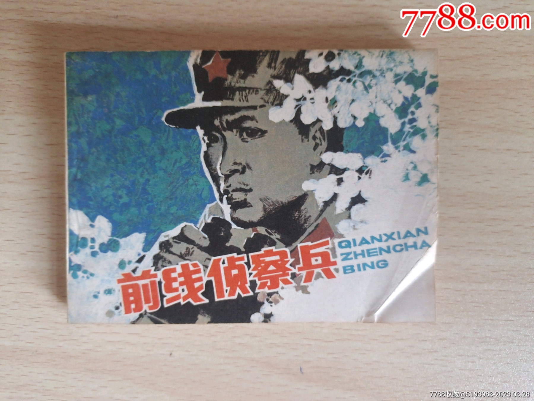 前线侦察兵(文联越战大缺)_连环画_晋北书屋【7788收藏__收藏热线】