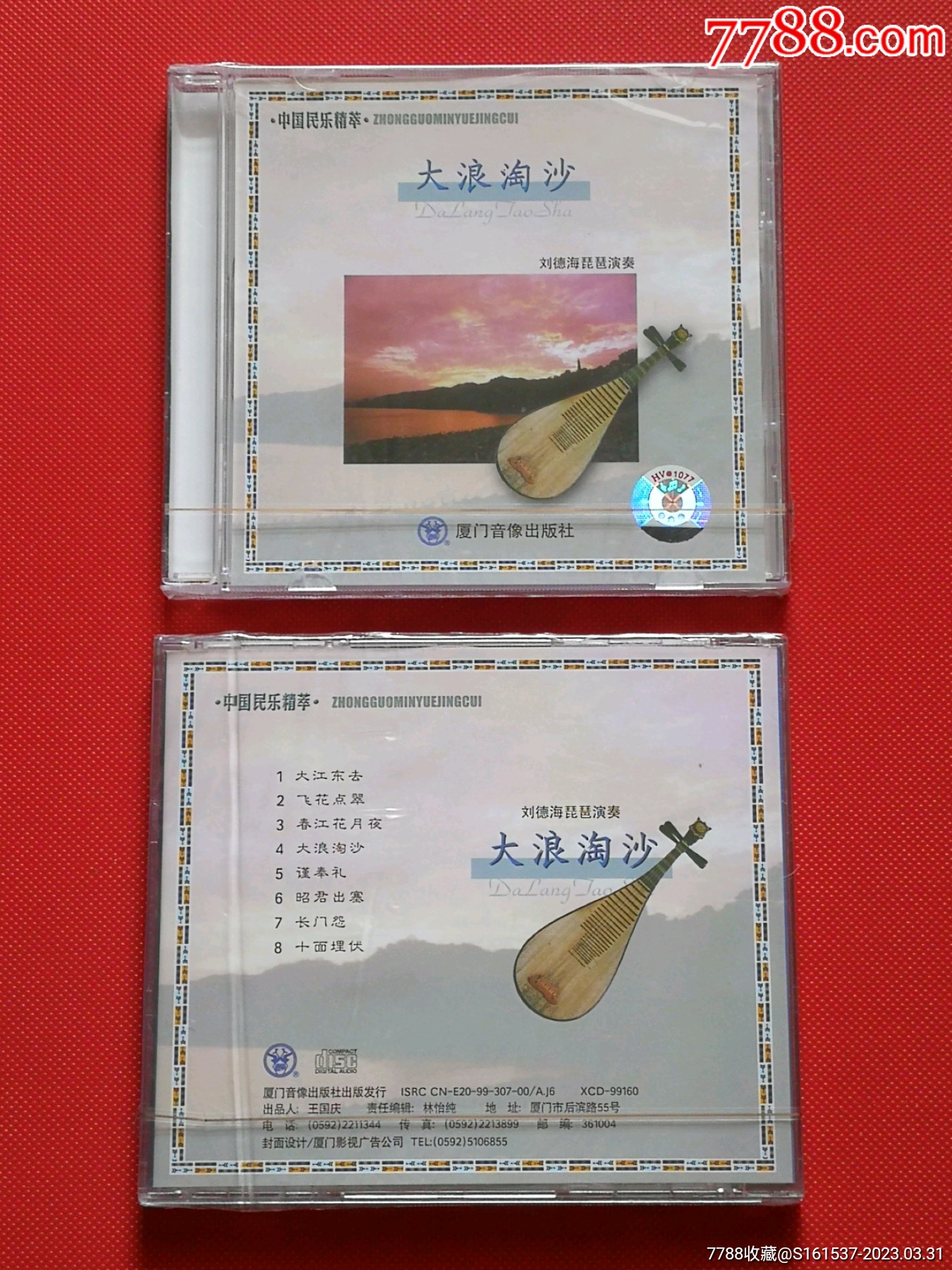 大浪淘沙-刘德海琵琶演奏(厦门音像两盘未拆封)_音乐CD_小吕杂项【7788收藏__收藏热线】