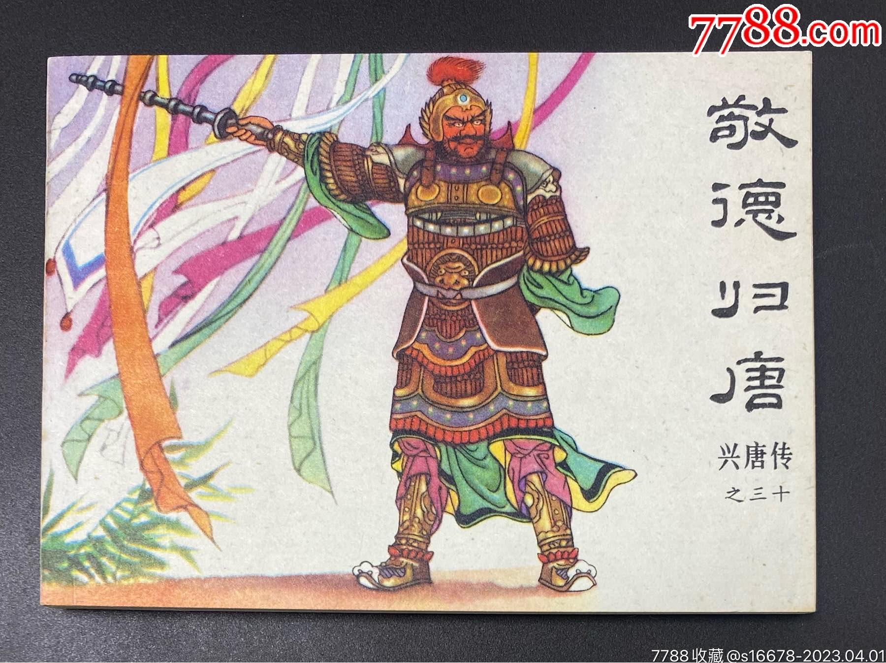 敬德归唐(库存未阅)__【7788收藏__收藏热线】