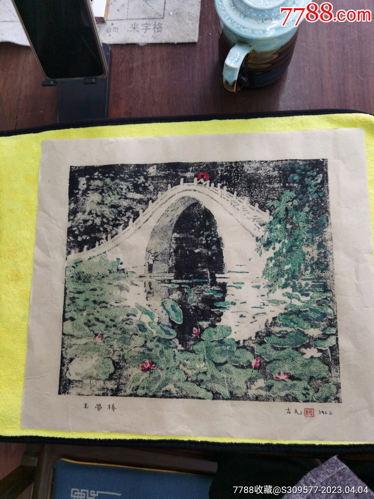 古元版画,《玉带桥》古元签名带印章,__【7788收藏__收藏热线】