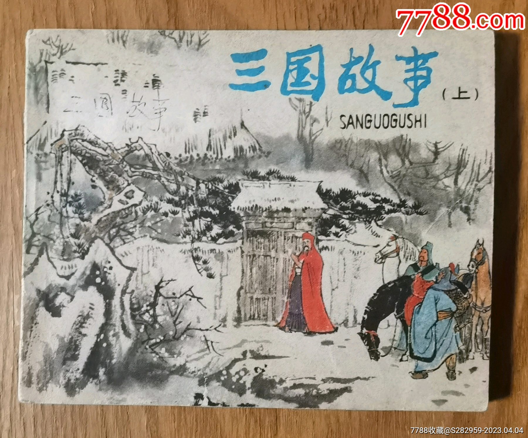 三国故事严启生陈惠冠刘汉宗罗希贤任率英于学俭徐有武绘人民美术出版社1980年一版_连环画/小人书_图片价值_收藏交易_7788小人书