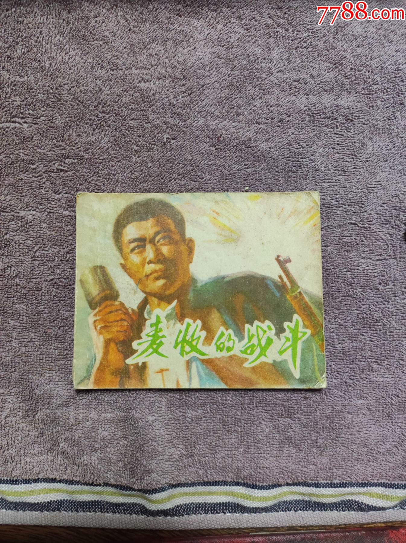 麦收的战斗_连环画_长久风雨阁【7788收藏__收藏热线】