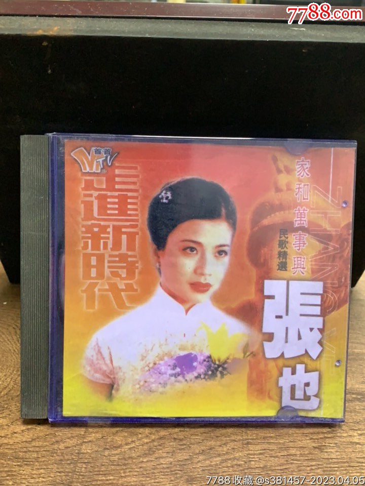 张也家和万事兴-价格:3元-au33541171-音乐CD -加价-7788收藏__收藏热线