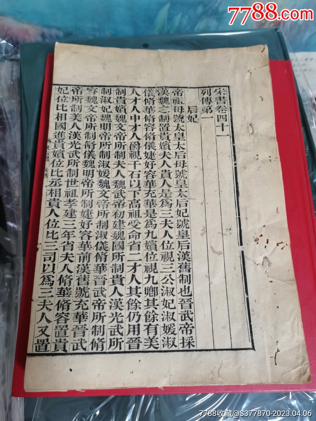 宋书卷四十一至四十七卷一册全,16开本_图书古籍_诚信杂物店【7788收藏__收藏热线】