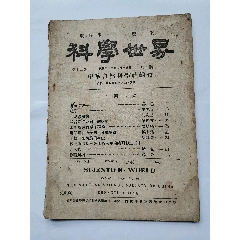 民國(guó)32年版，（科學(xué)世界雜志）戰(zhàn)時(shí)版，，雙月刊