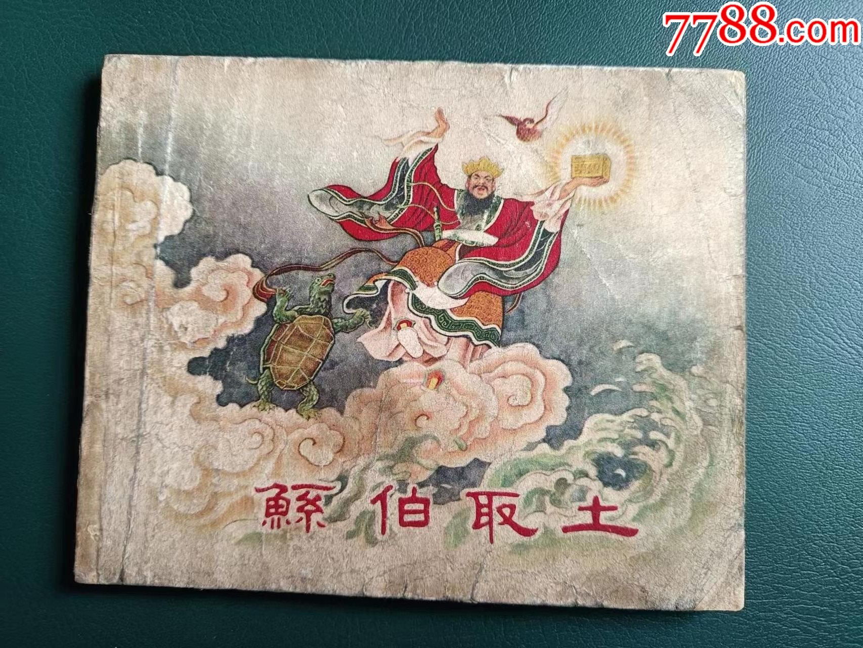 鲧伯取土(古代神话故事缺本)_连环画_兆华书屋【7788收藏__收藏热线】