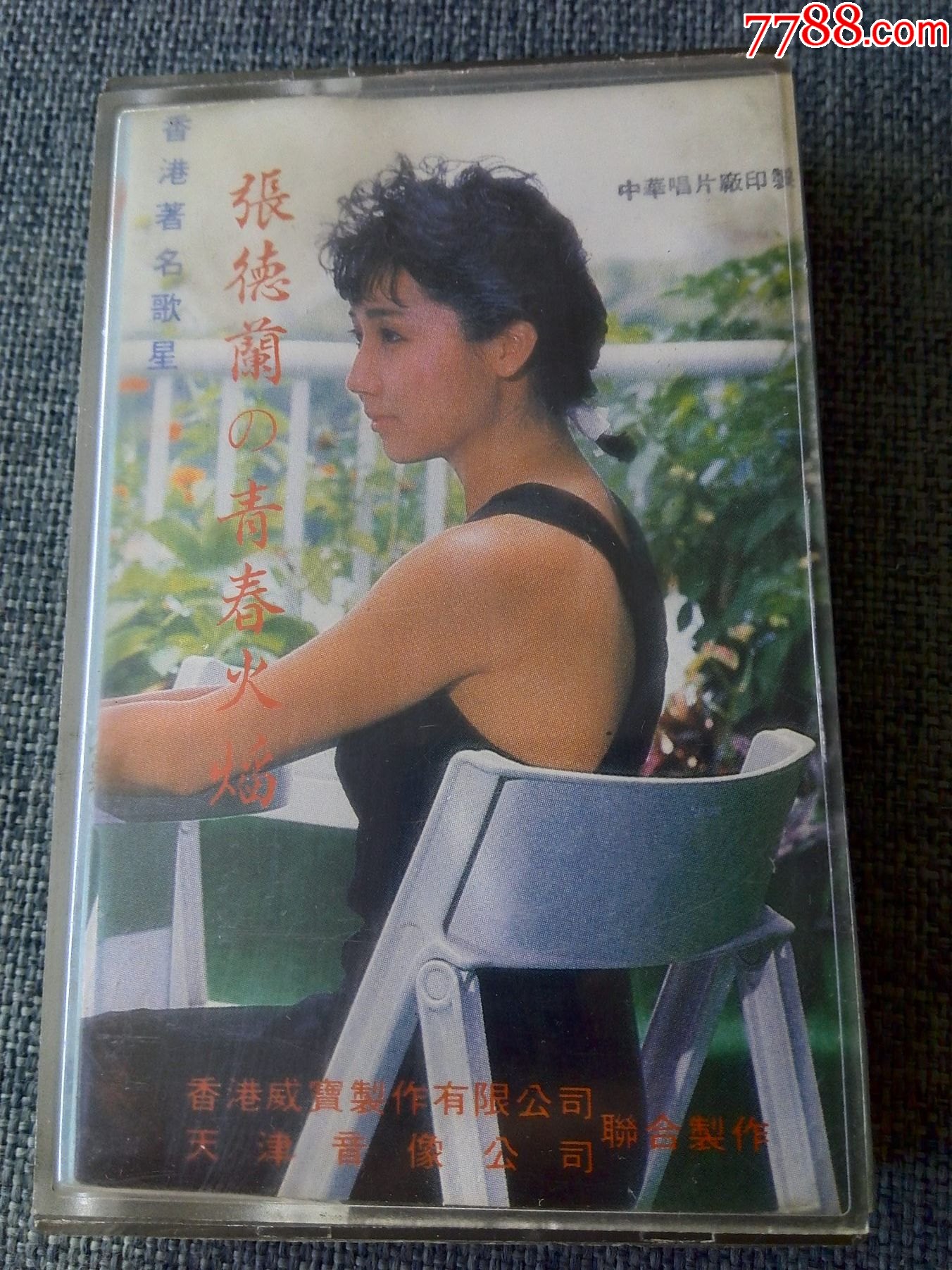 张德兰专辑《青春火焰》__【7788收藏__收藏热线】
