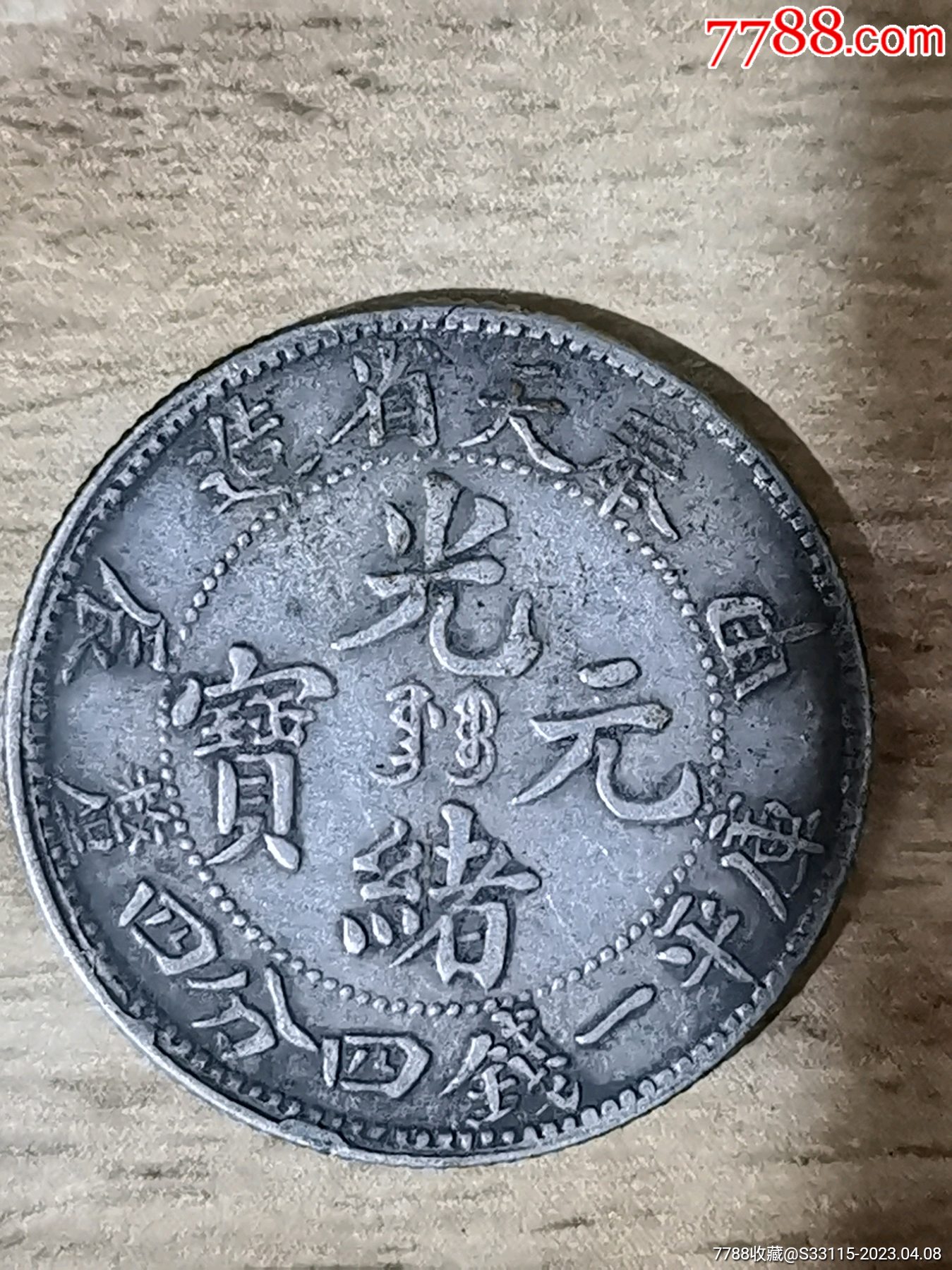 奉天省造，全龙鳞，甲辰，光绪元宝，四分四钱一平库_银元/机制