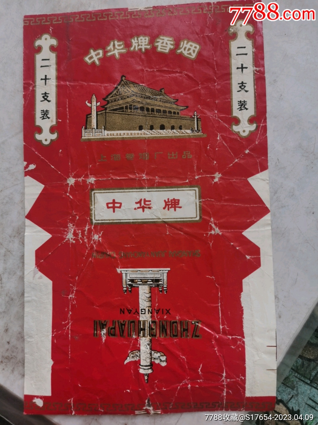 20:(中华牌香烟)_价格1元_第1张