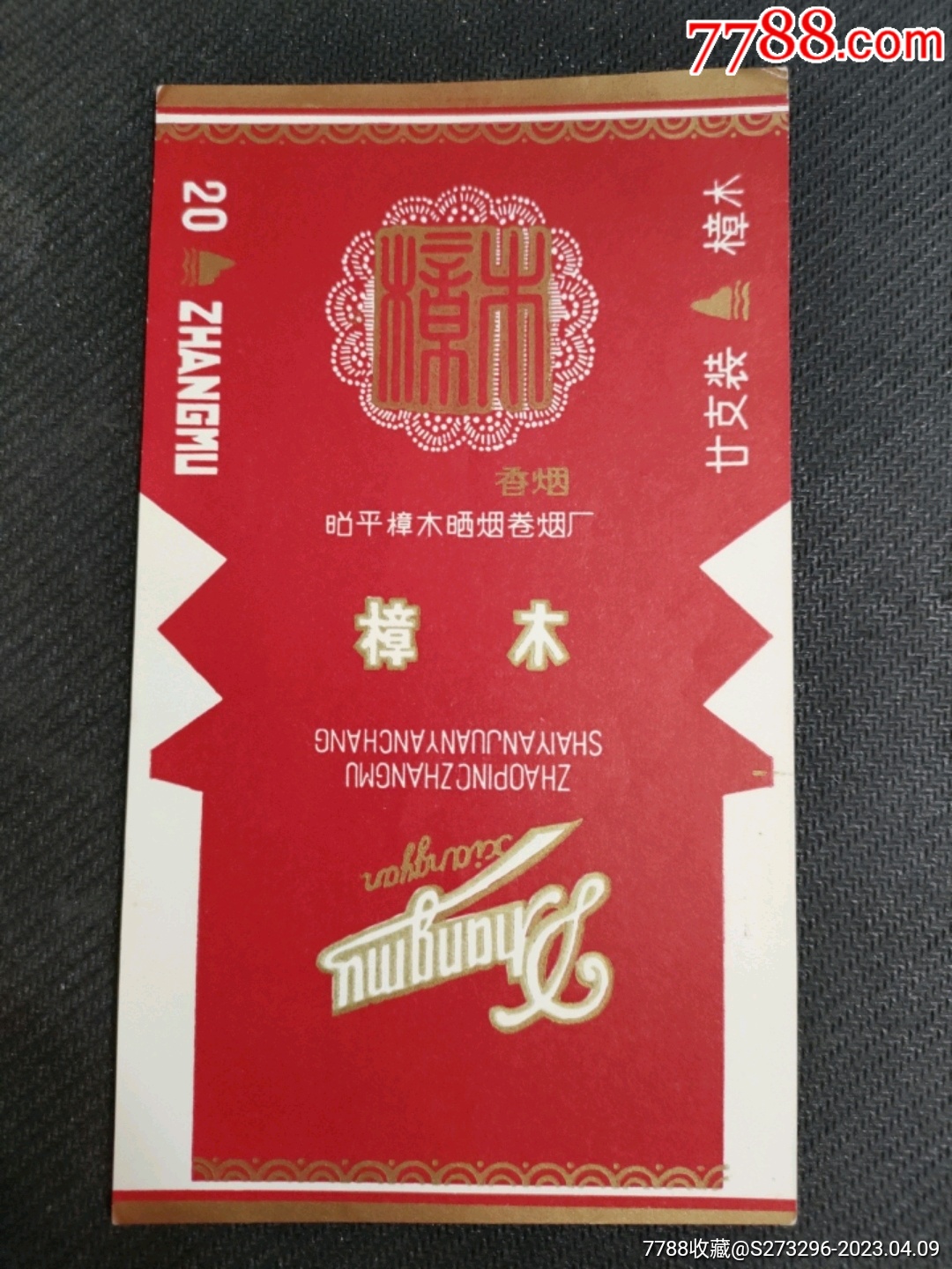 樟木·70S三无·昭平樟木晒烟卷·全品背清_烟标_锦江标店【7788收藏__收藏热线】
