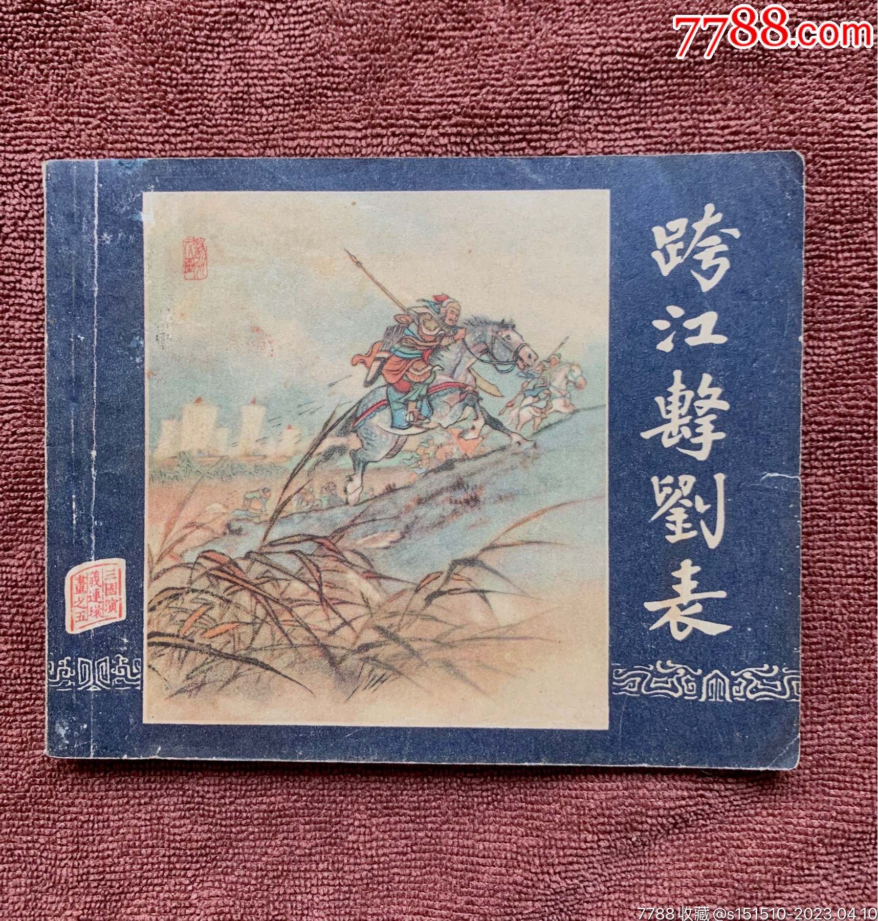 垮江击刘表(63年多印)__【7788收藏__收藏热线】