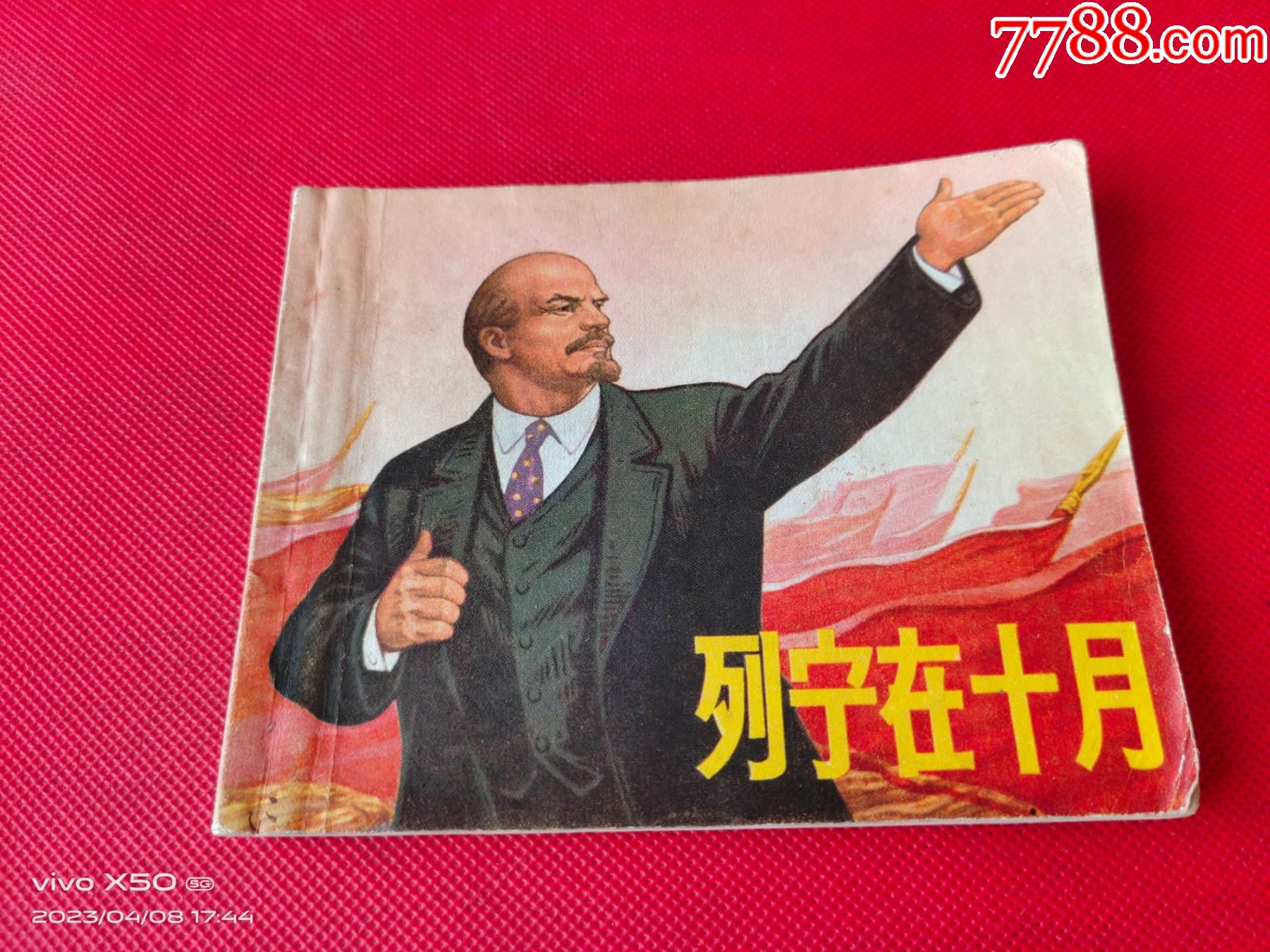 小人书《列宁在十月》_连环画_立君收藏【7788收藏__收藏热线】
