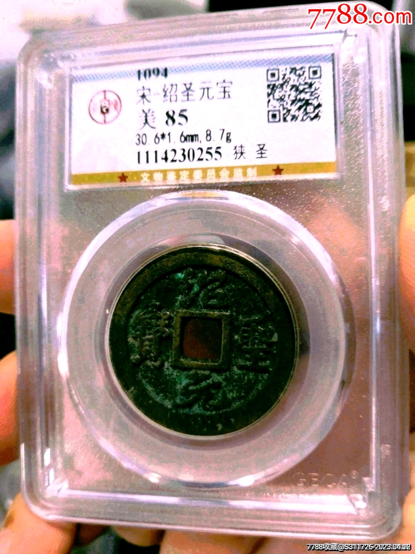 北宋绍圣元宝折二公博评级币_货币古币_关外藏品【7788收藏__收藏热线】