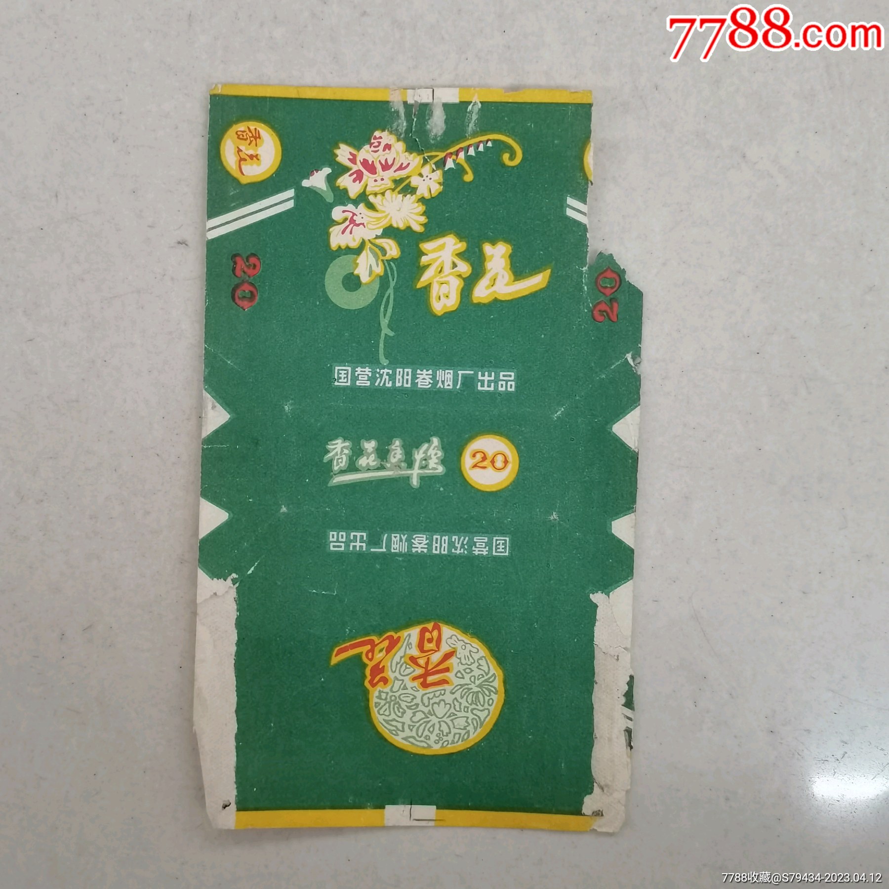 香花国营沈阳卷烟厂出品拆包烟标具体看简介