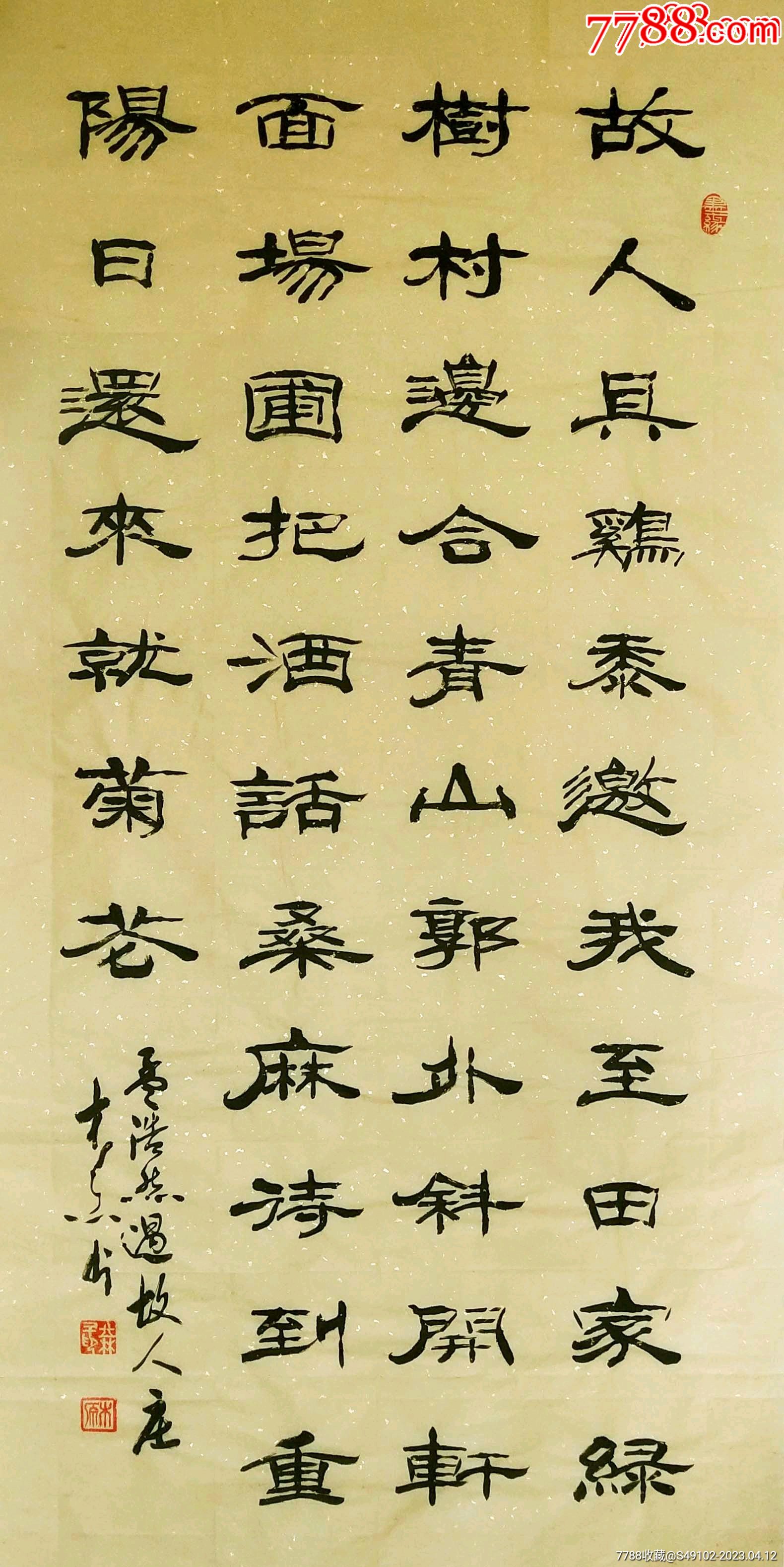 河南书协会员王老先生四尺隶书《过故人庄》50元秒！假一赔十！__【7788收藏__收藏热线】