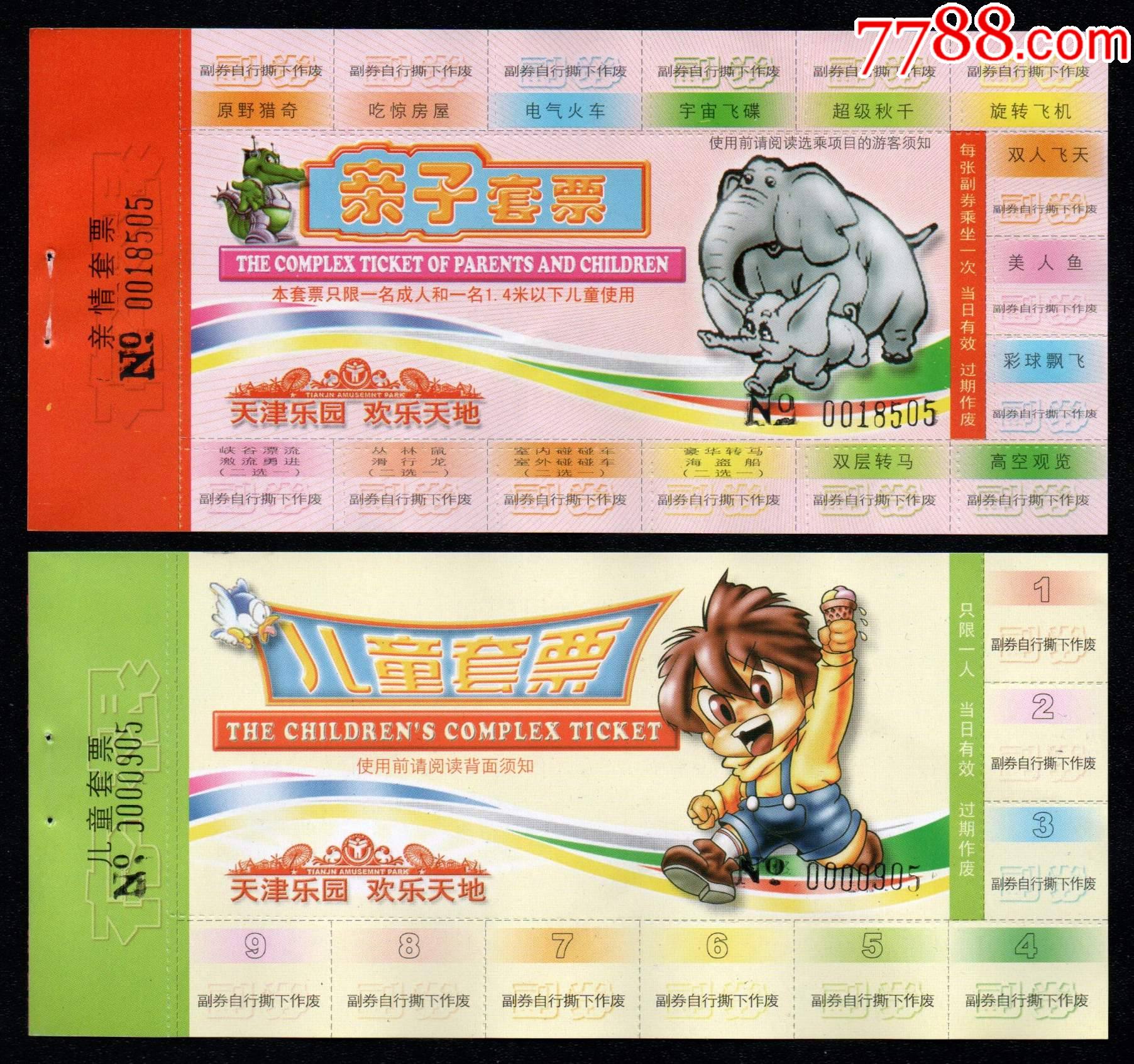 天津乐园(亲情套票/儿童套票各一枚)__【7788收藏__收藏热线】