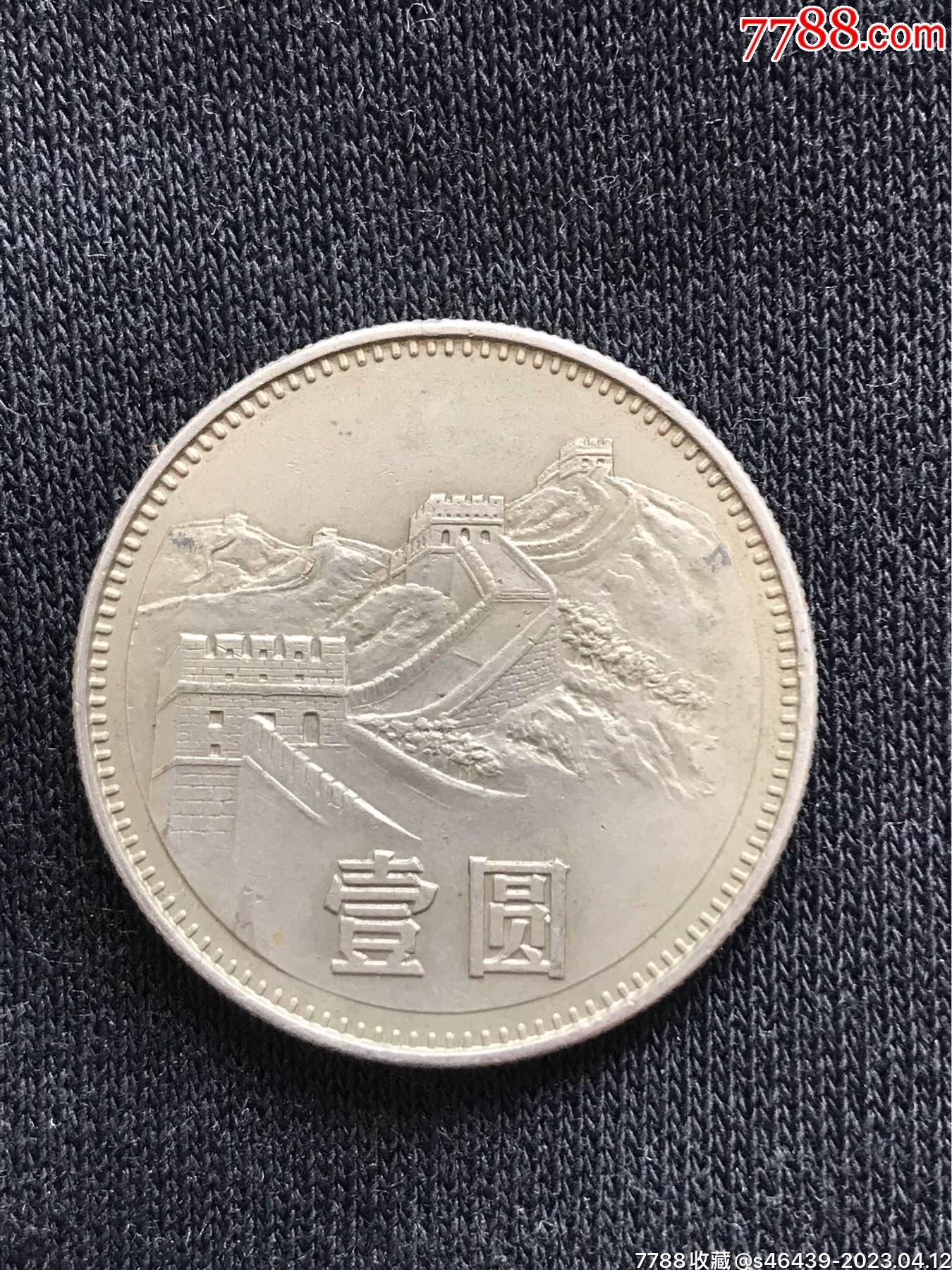 美品83年长城币一圆（仔细阅图看简介）_普通纪念币_又又钱币杂货铺【7788收藏__收藏热线】