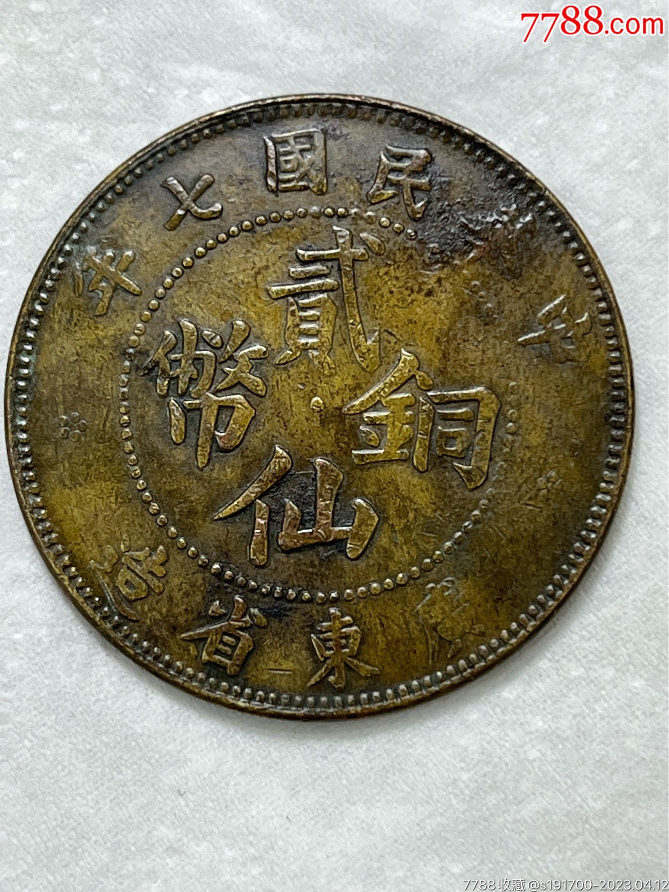 好品民国七年贰仙铜币_铜元/机制铜币_昌盛古缘【7788收藏__收藏热线】