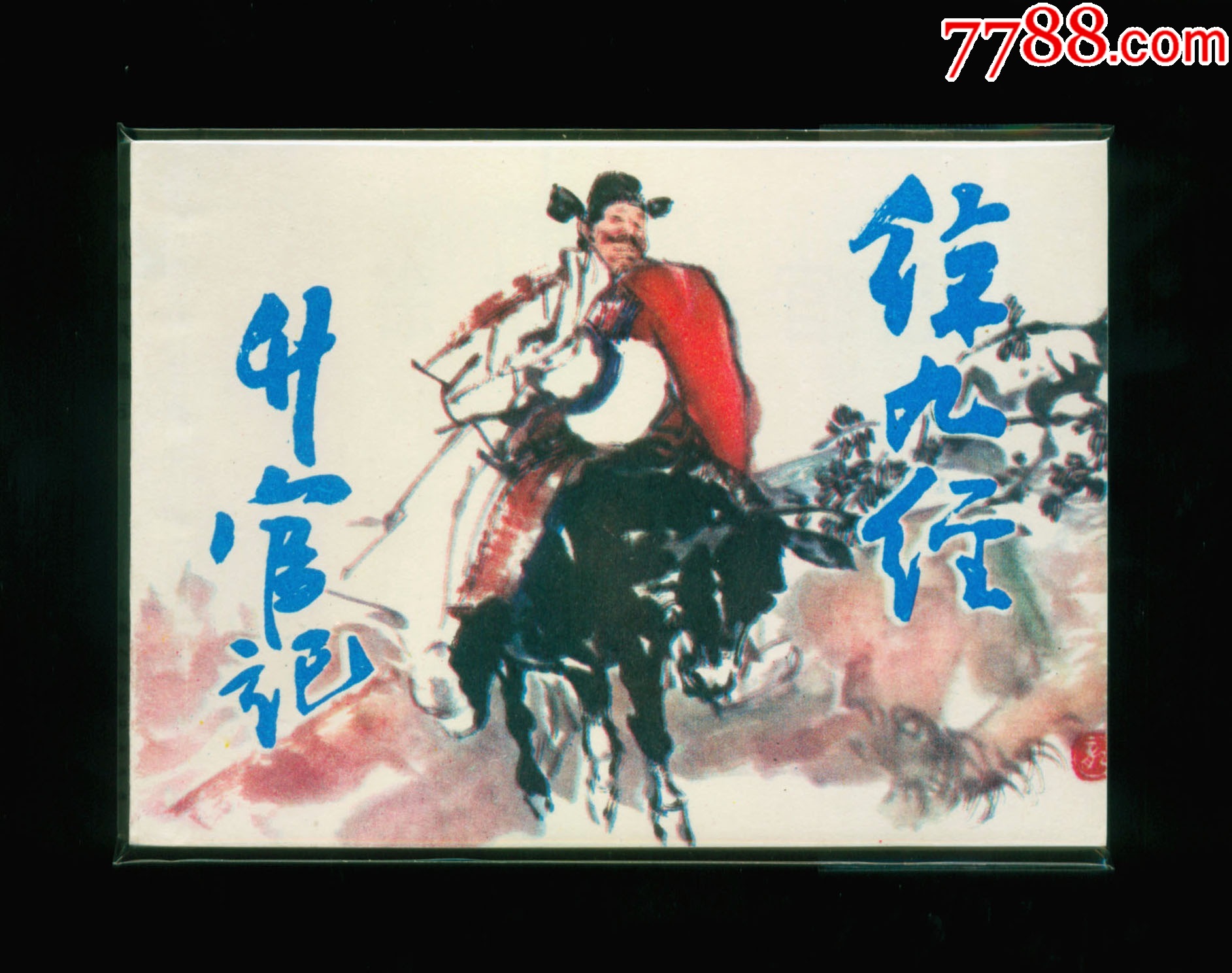 许九经升官记_连环画_甜蜜事业【7788收藏__收藏热线】