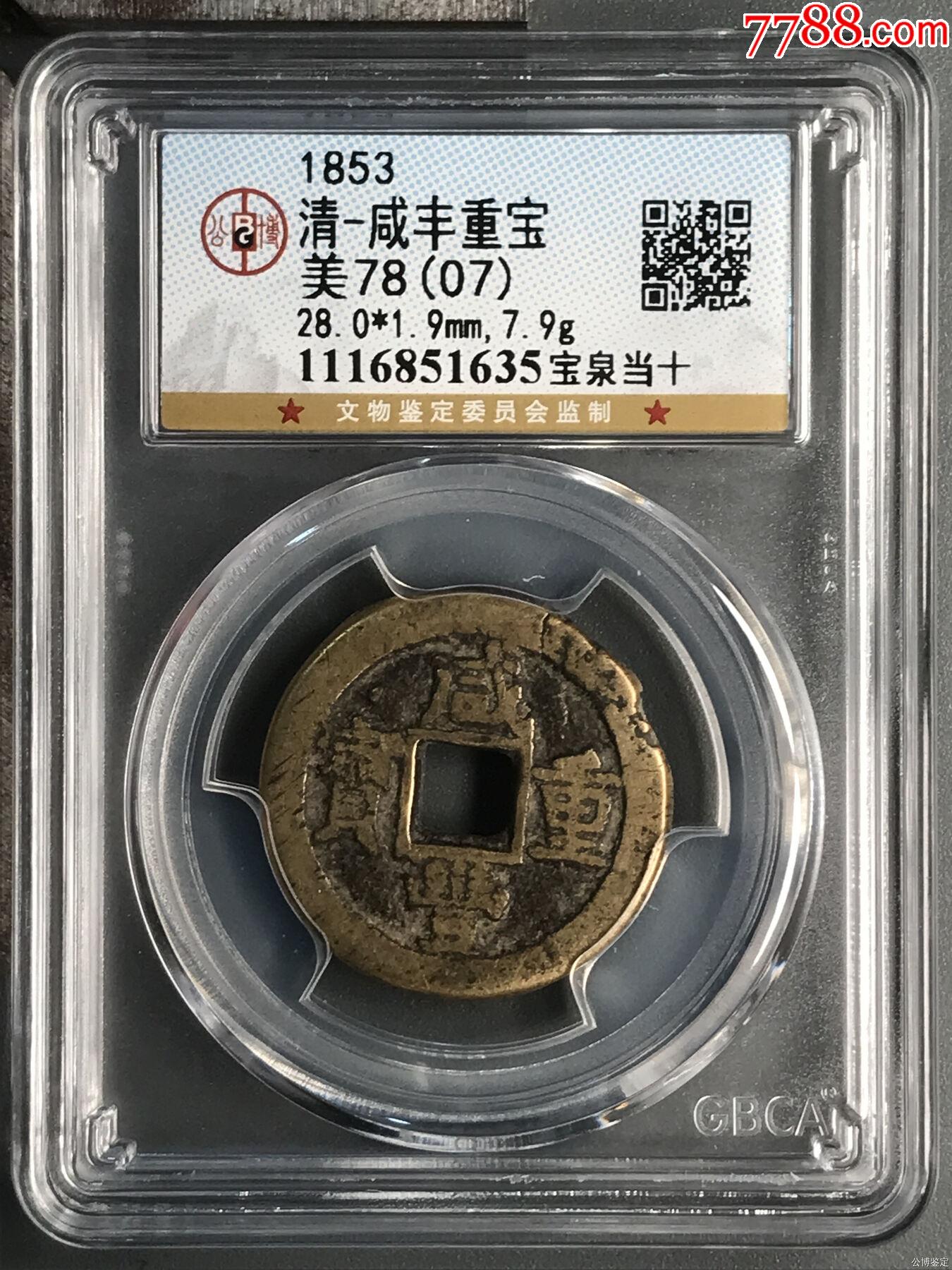 清-咸丰重宝__【7788收藏__收藏热线】