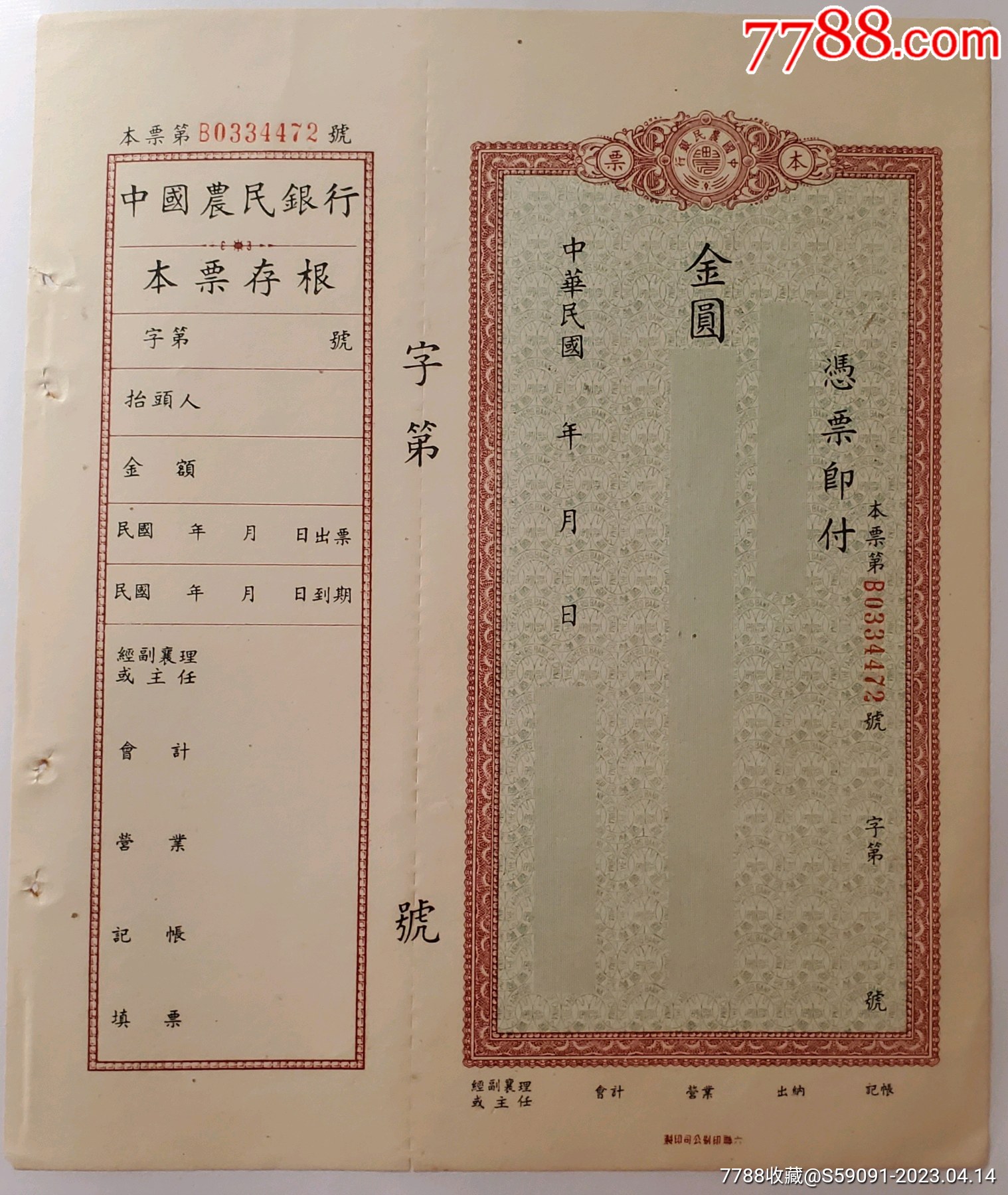 民国中国农民银行本票(未使用)_本票_豫章淘纸铺【7788收藏__收藏热线】