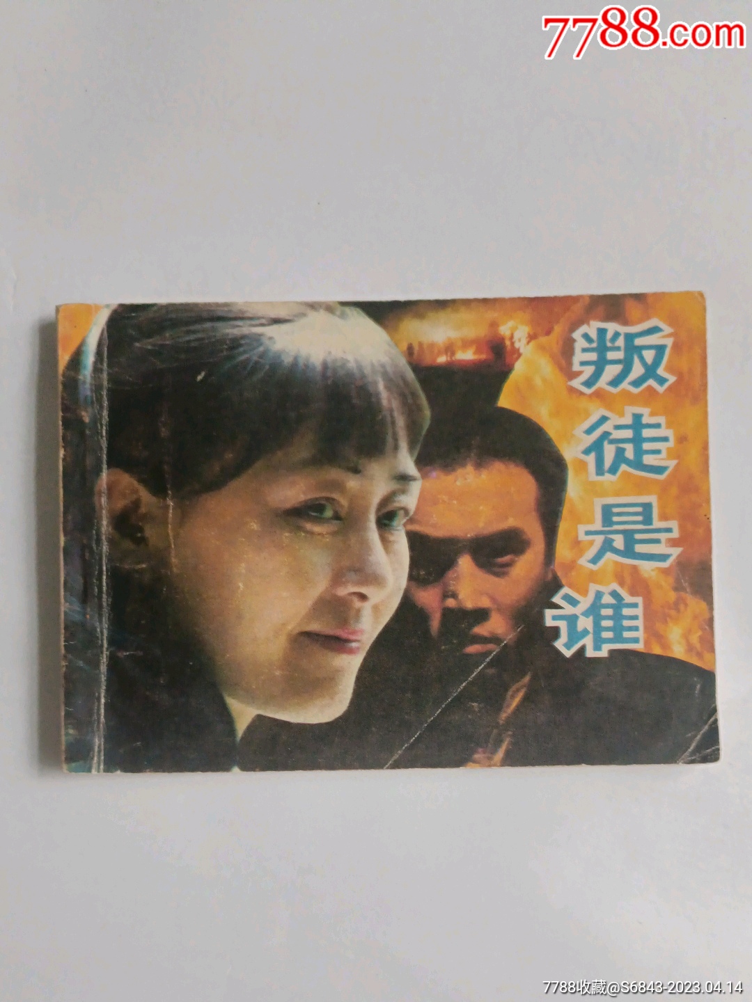 叛徒是谁(量少书)_连环画_故纸温馨【7788收藏__收藏热线】