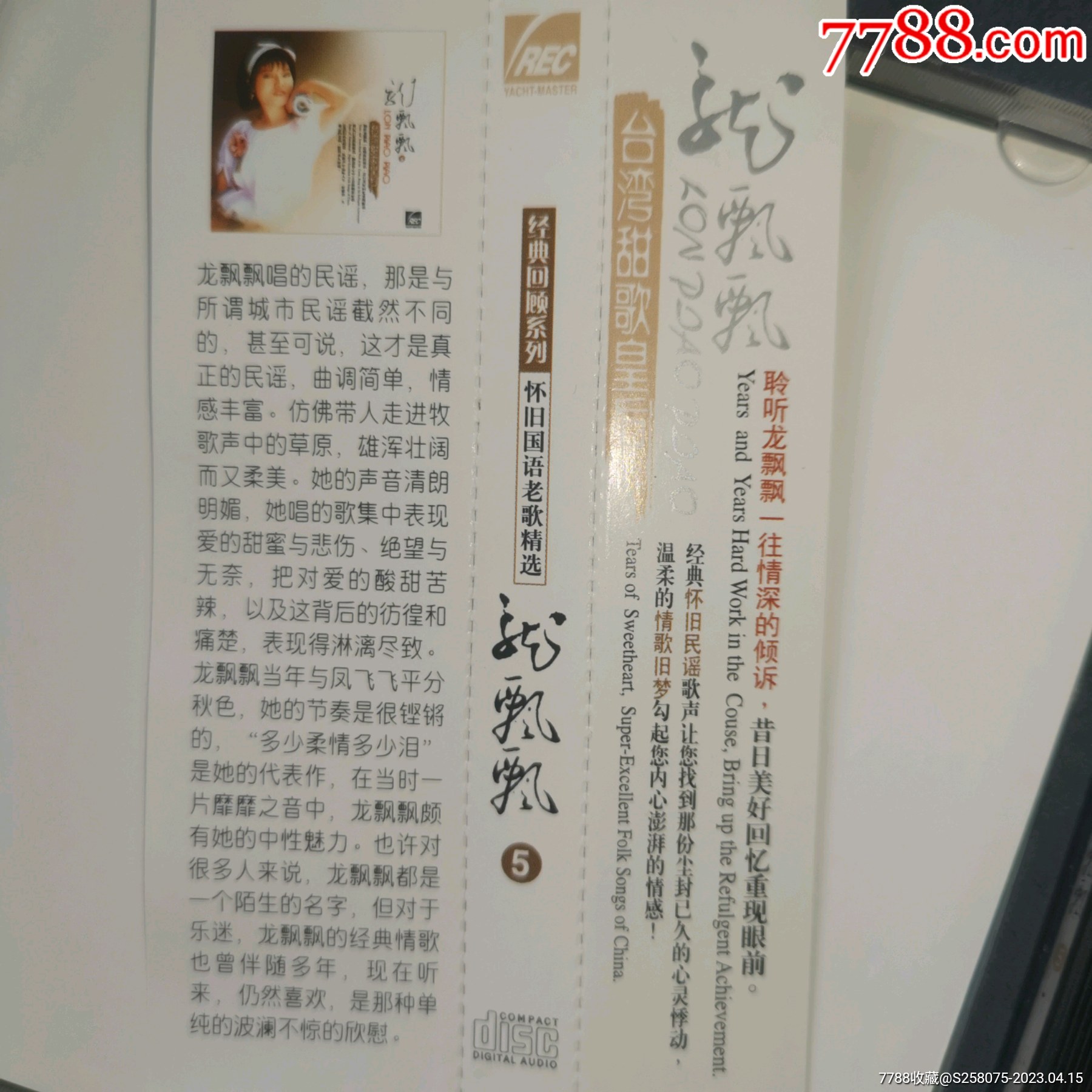 臺灣甜歌皇后龍飄飄（5）_價格10元【嘉禾古玩】_第5張_
