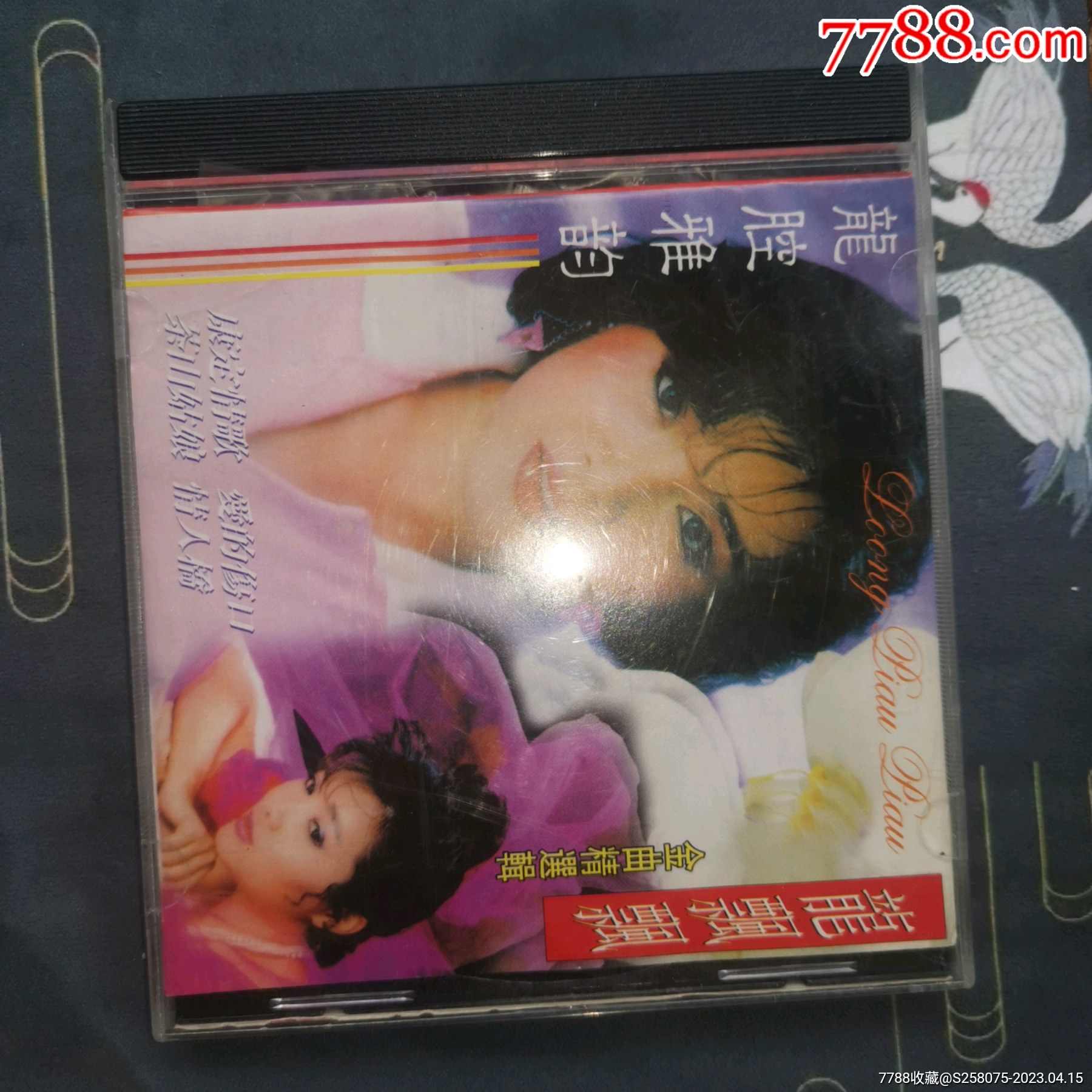 龍飄飄金曲精選，龍腔雅韻_價格10元【嘉禾古玩】_第1張_
