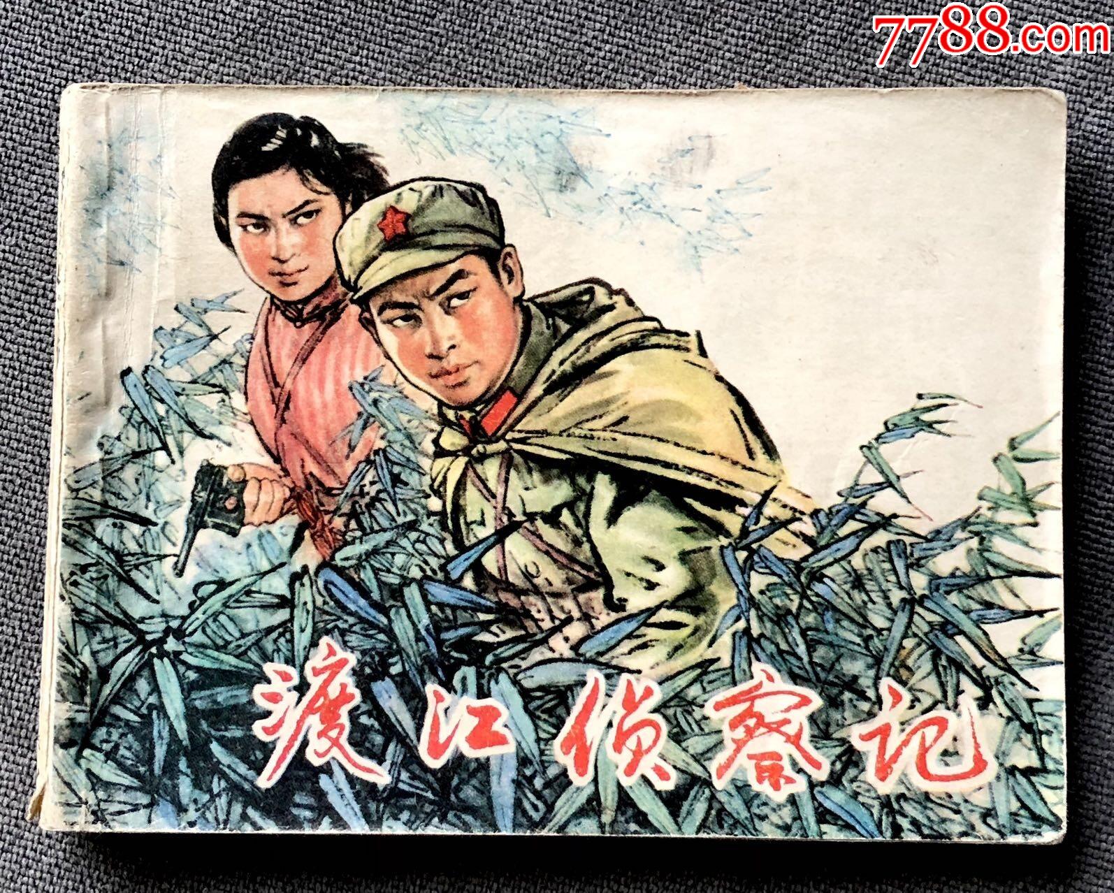 渡江侦察记77年1版1印顾炳鑫_连环画_怀齑堂【7788收藏__收藏热线】