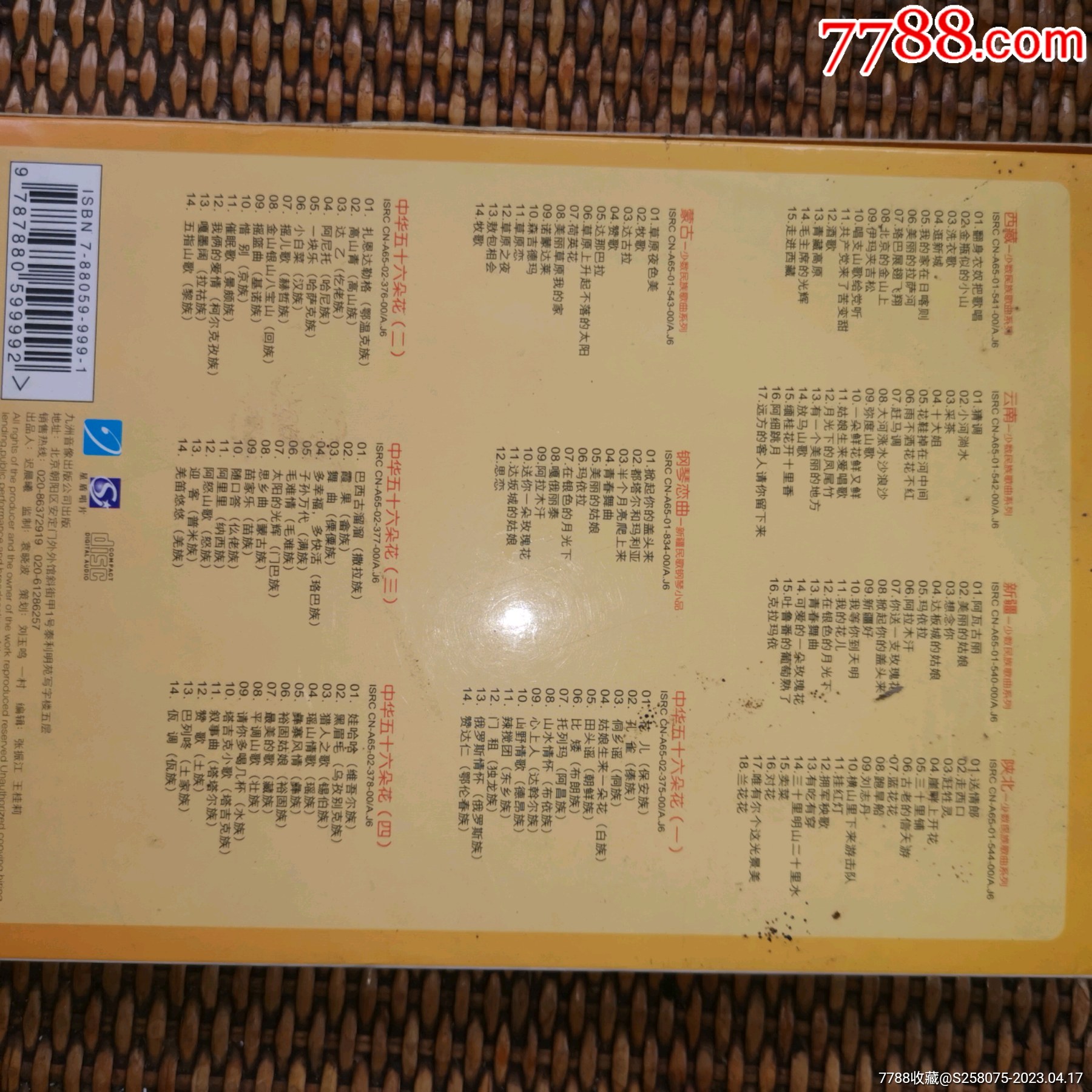 少數(shù)民族音樂集錦_價格100元【嘉禾古玩】_第2張_