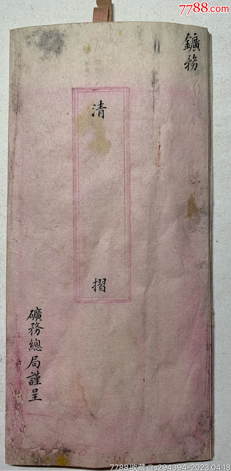 中国矿业股票鼻祖章程:清光绪年矿务总局遵端方令查矿务事宜(含九条)呈递朝廷清折_申请书/函_婷婷纸杂店【7788收藏__收藏热线】