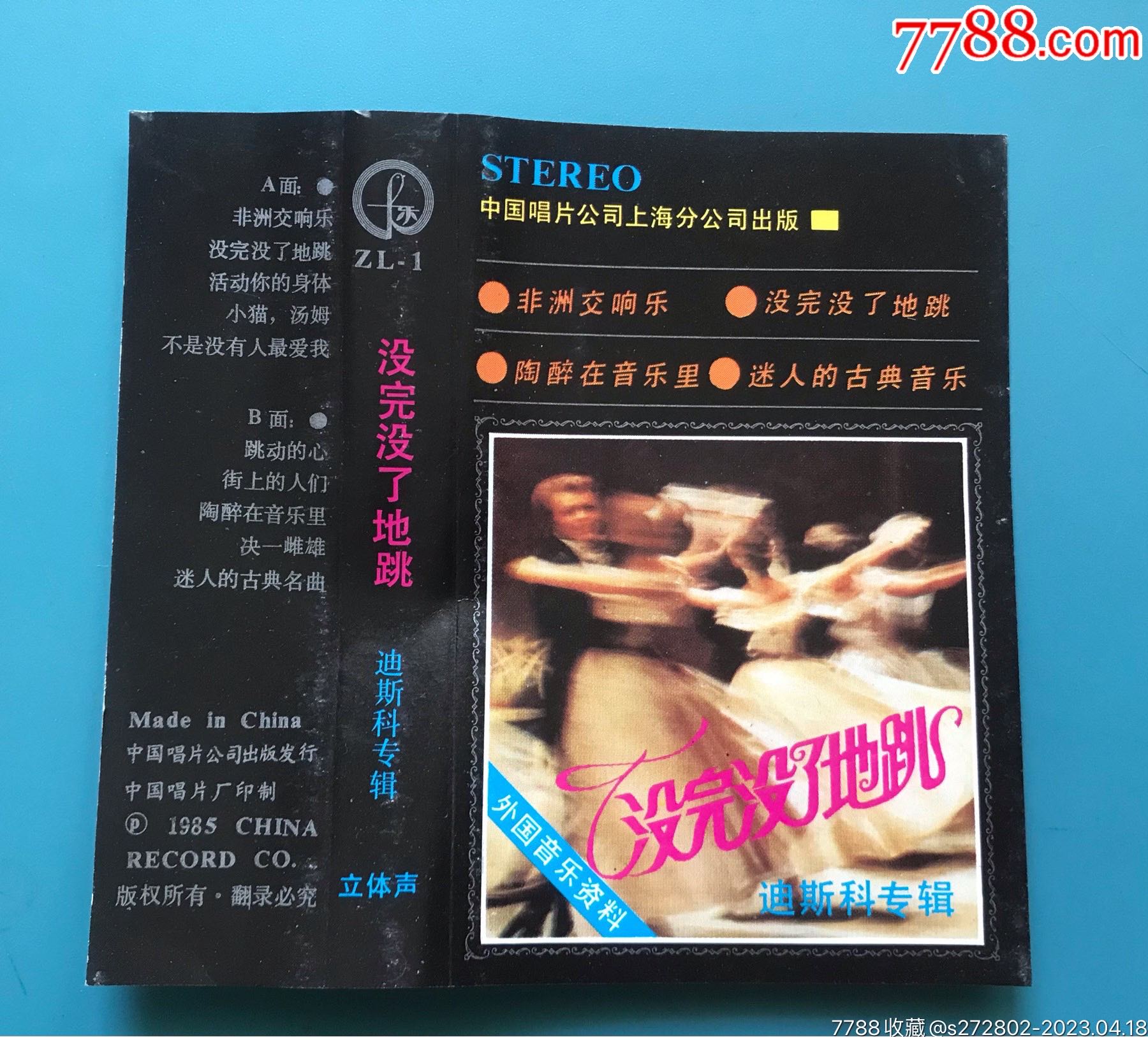 迪斯科專輯：沒完沒了地跳_價格10元【津美集藏】_第4張_