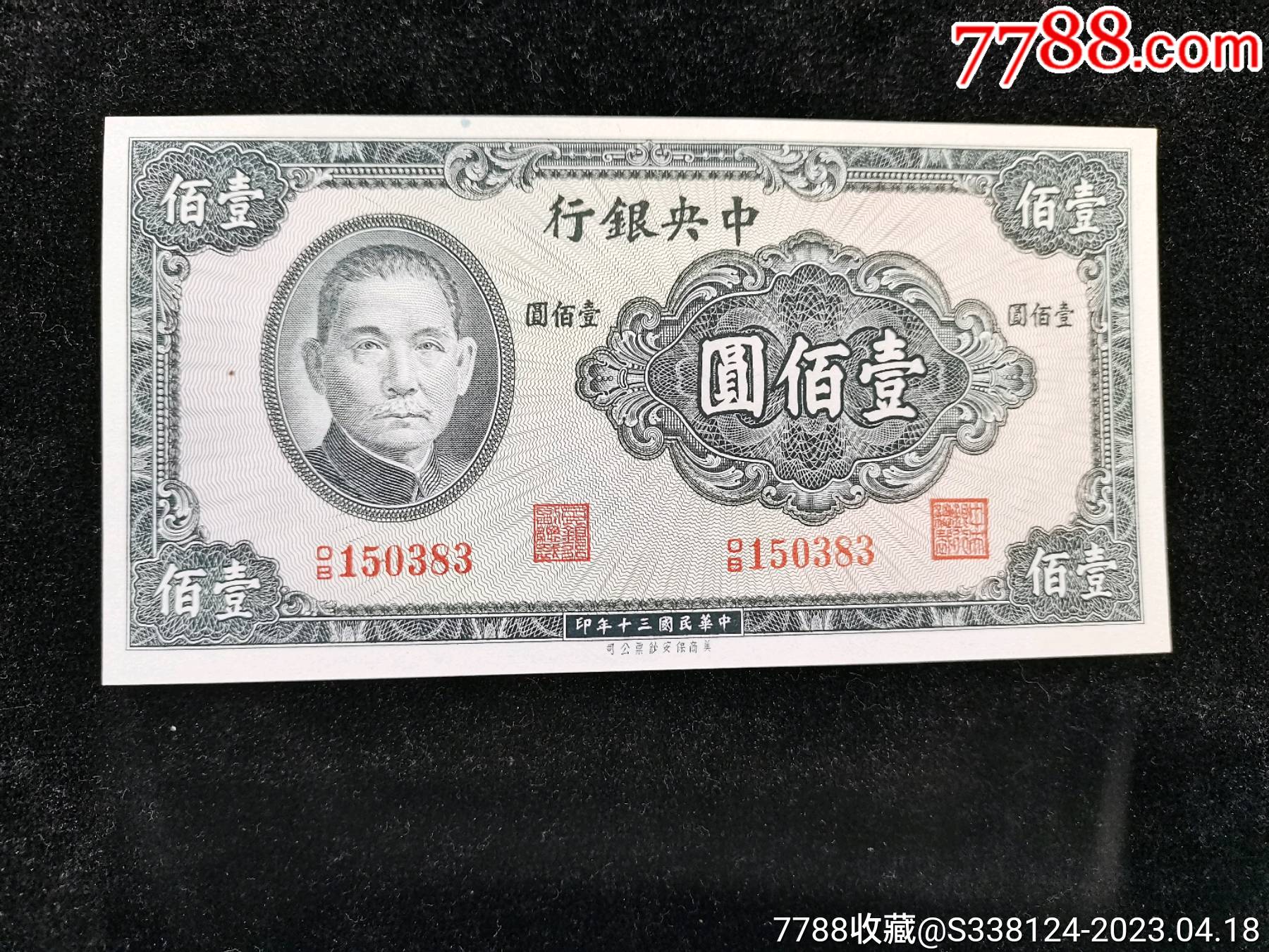原票绝品灯下无斑民国三十年中央银行100元券一张__【7788收藏__收藏热线】