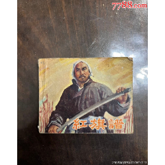 1979年，紅旗譜。