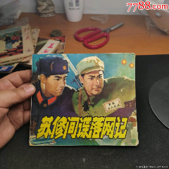 蘇修間諜落網(wǎng)記