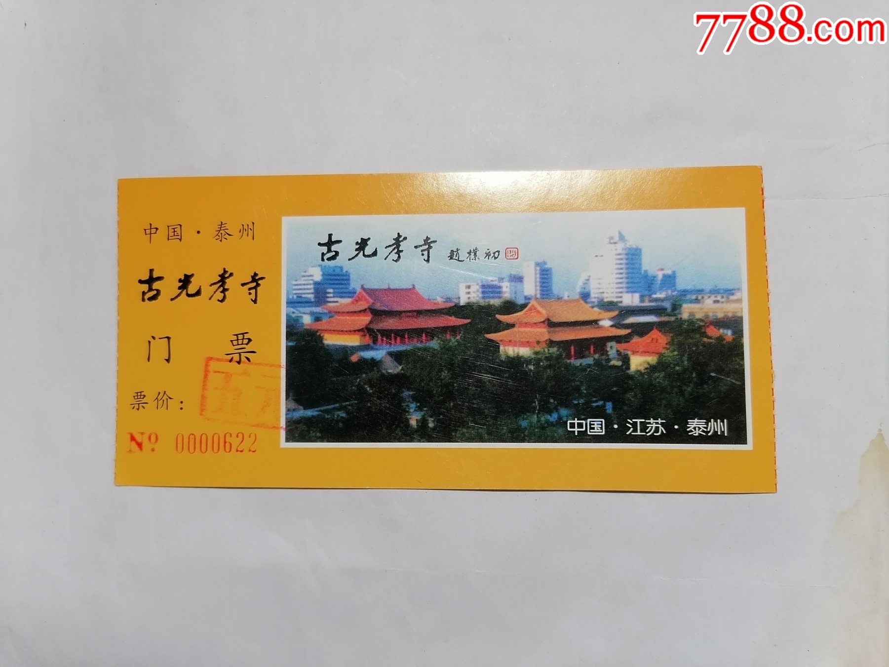 中国泰州古光孝寺门票（背面简介）_旅游景点门票_书香旧书店【7788收藏__收藏热线】