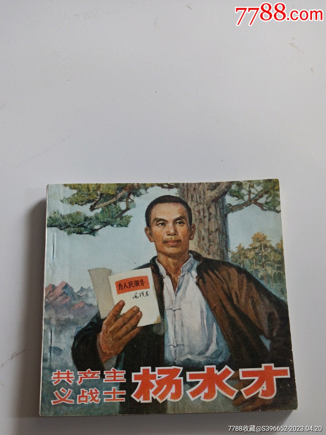连环画杨水才1972年品如图大开本一不怕苦二不怕死,共产主义战士杨水才同志__【7788收藏__收藏热线】