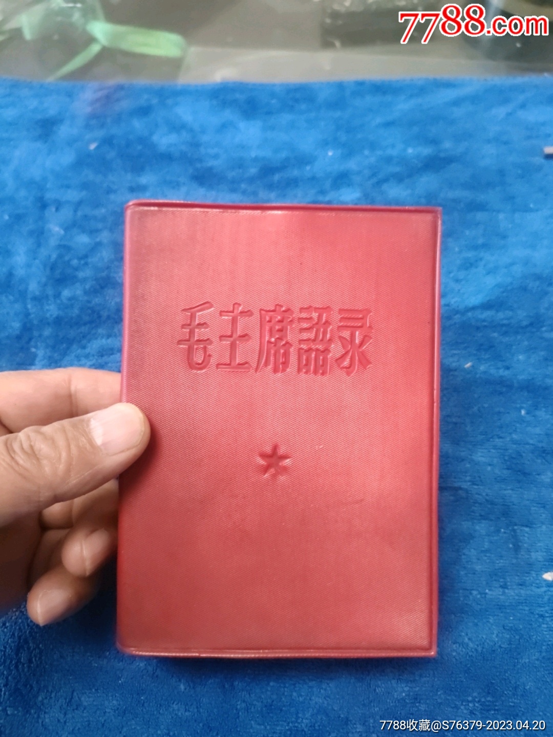 1964年1月印《毛主席语录》以图为准自定品__【7788文玩】