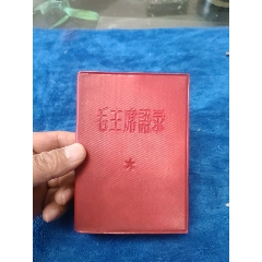 1964年1月印《毛主席语录》以图为准自定品__【7788文玩】