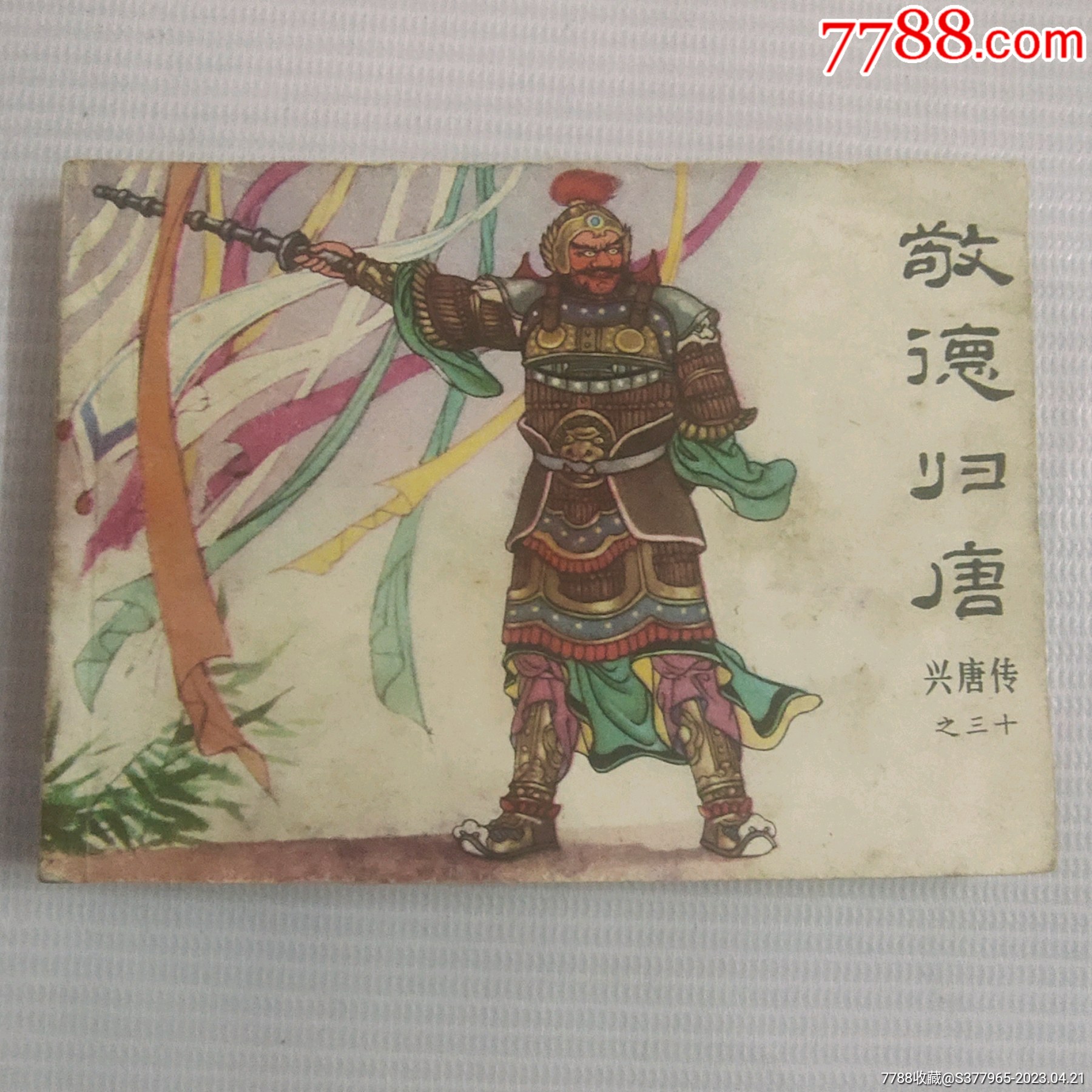 兴唐传之三十敬德归唐__【7788收藏__收藏热线】