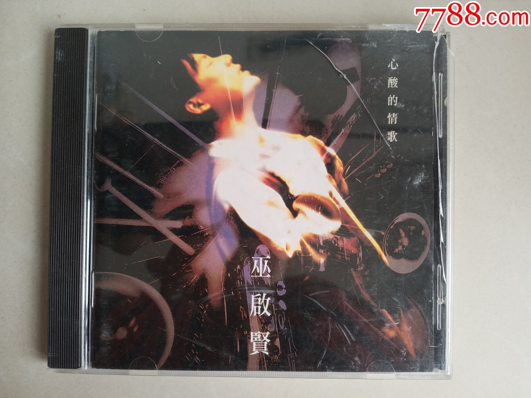 无码巫启贤心酸的情歌太傻港台原版CD__【7788收藏__收藏热线】