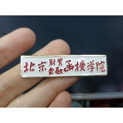 北京財(cái)貿(mào)金融函授學(xué)院