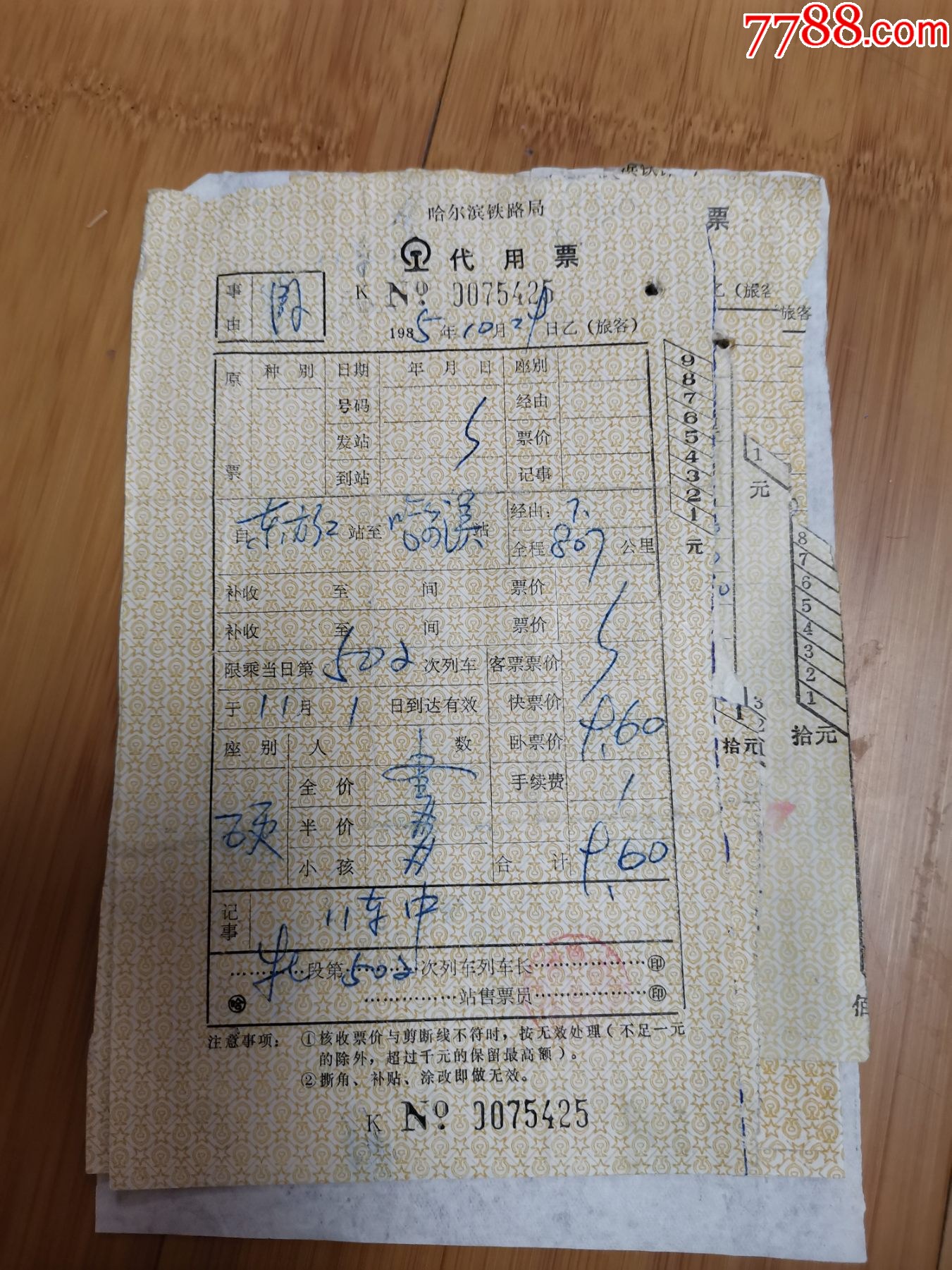 80年代黑龙江铁路局代用票6张+8张火车票粘贴在一张纸上(东方红站)_车船票_任城古玩收藏【7788收藏__收藏热线】