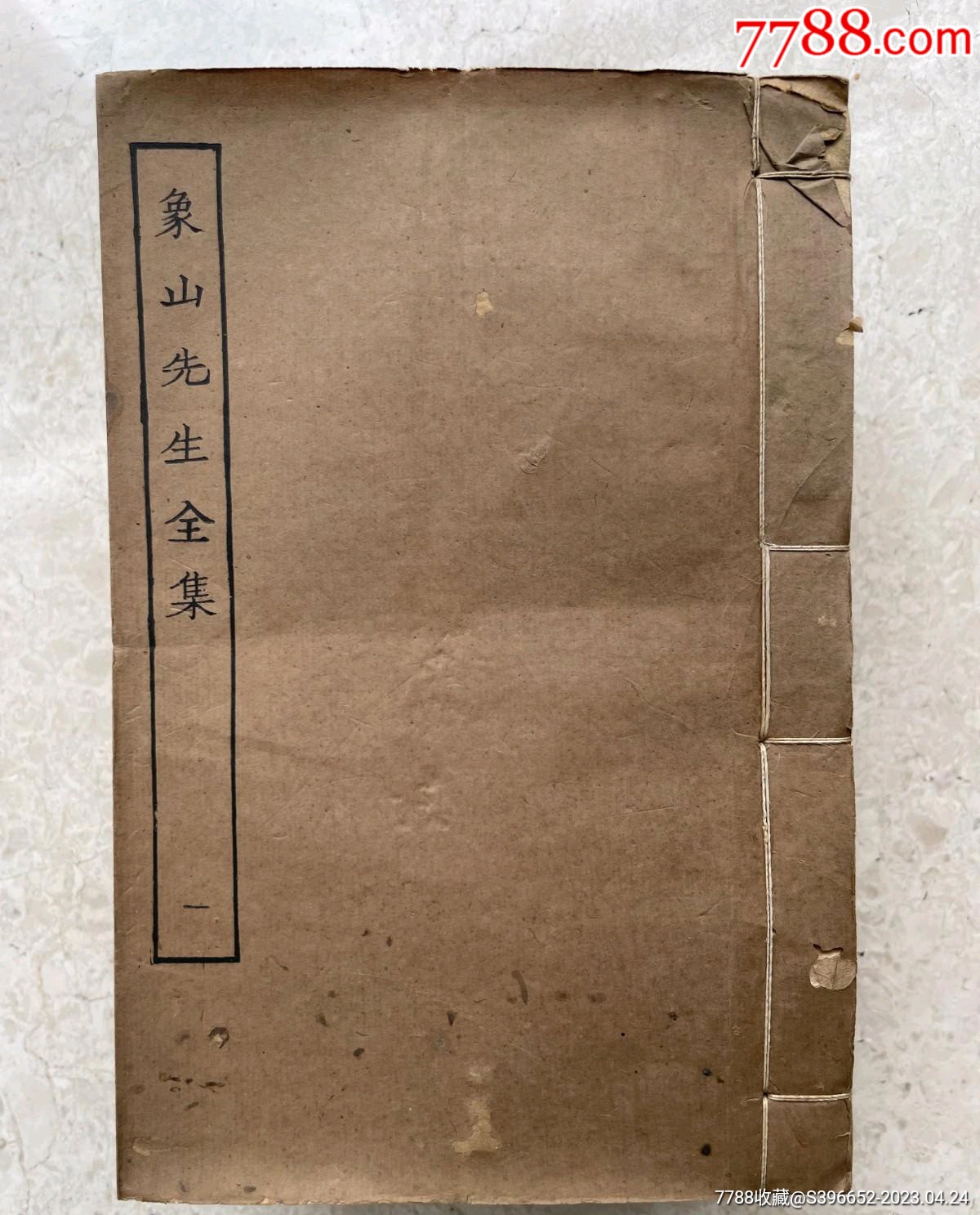 民国上海涵芬楼陆九渊宋代【线装】象山先生全集(全10册)(四部丛刊集部)(影印-价格:3500元-au33765932-民国旧书 -加价 ...